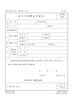 입지 기준 확인 신청서 입지 기준 확인 신청서